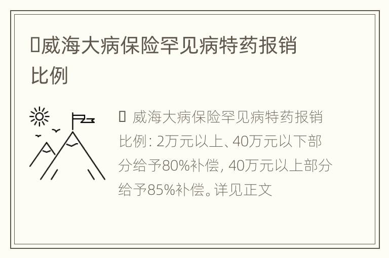 ​威海大病保险罕见病特药报销比例