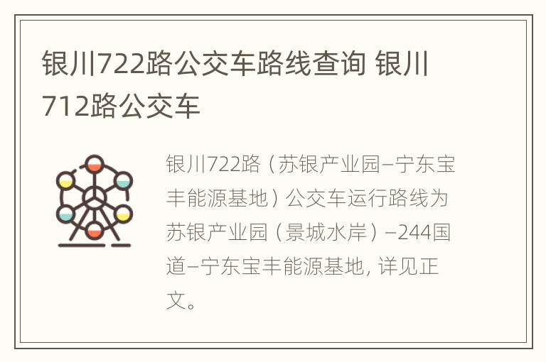 银川722路公交车路线查询 银川712路公交车