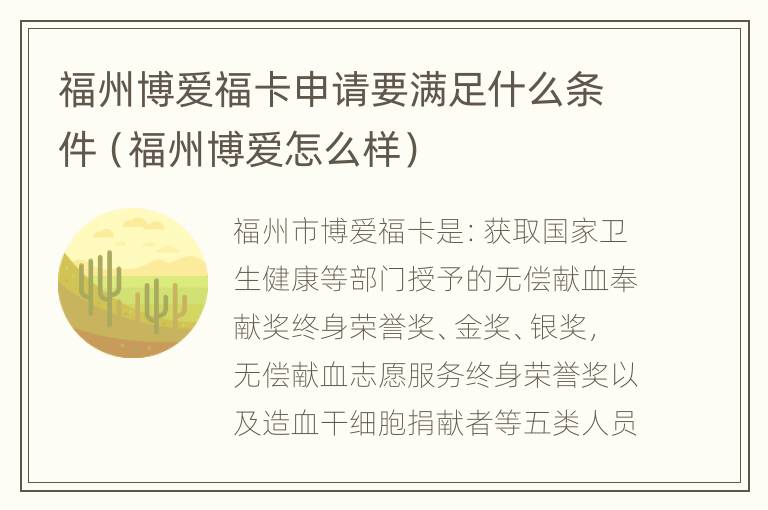 福州博爱福卡申请要满足什么条件（福州博爱怎么样）