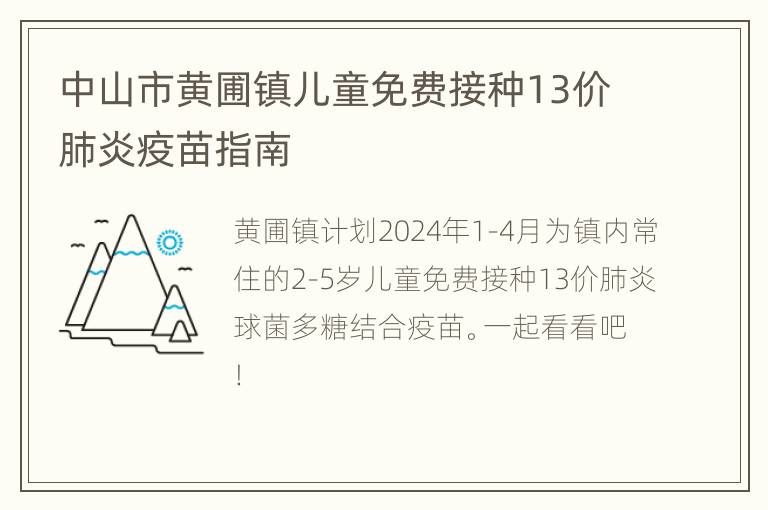 中山市黄圃镇儿童免费接种13价肺炎疫苗指南