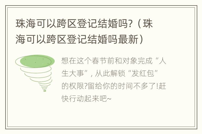 珠海可以跨区登记结婚吗？（珠海可以跨区登记结婚吗最新）