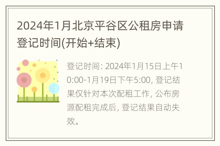 2024年1月北京平谷区公租房申请登记时间(开始+结束)