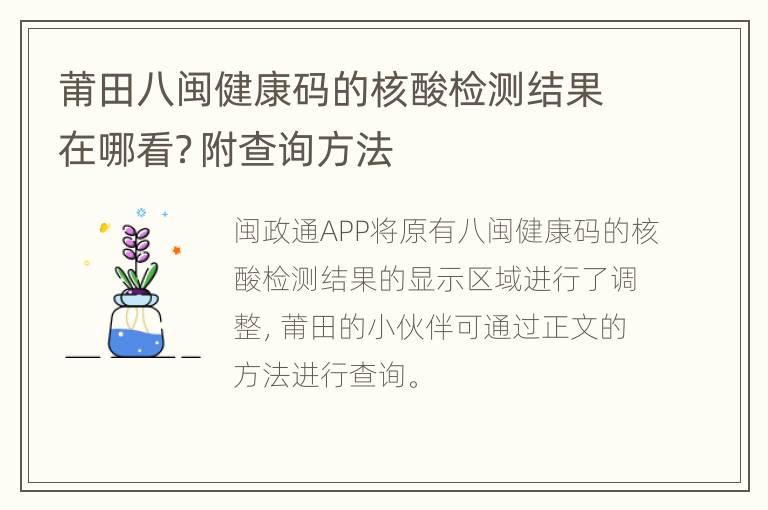 莆田八闽健康码的核酸检测结果在哪看？附查询方法