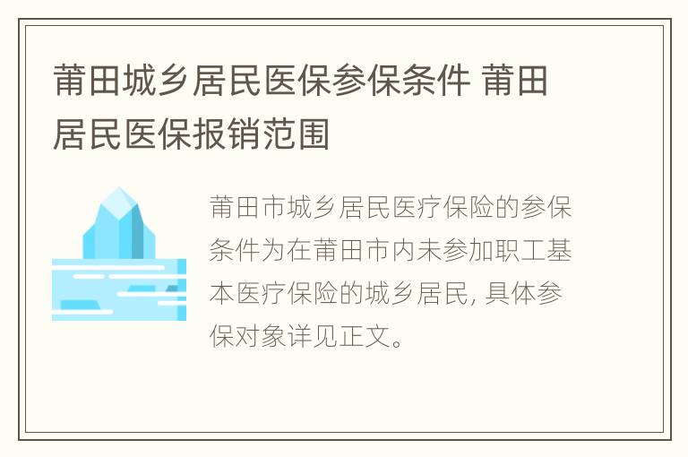 莆田城乡居民医保参保条件 莆田居民医保报销范围