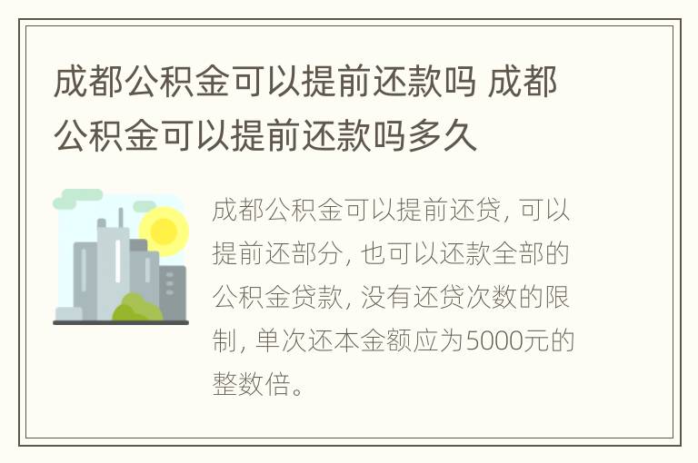 成都公积金可以提前还款吗 成都公积金可以提前还款吗多久