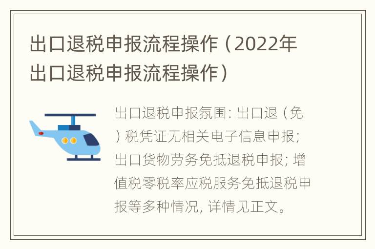 出口退税申报流程操作（2022年出口退税申报流程操作）