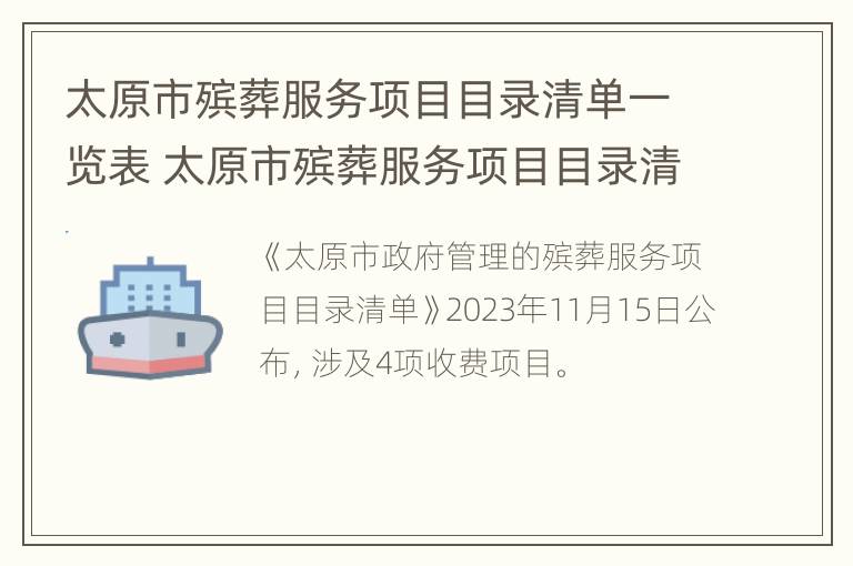 太原市殡葬服务项目目录清单一览表 太原市殡葬服务项目目录清单一览表查询