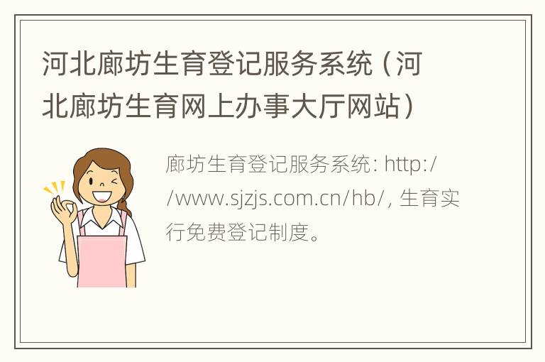 河北廊坊生育登记服务系统（河北廊坊生育网上办事大厅网站）