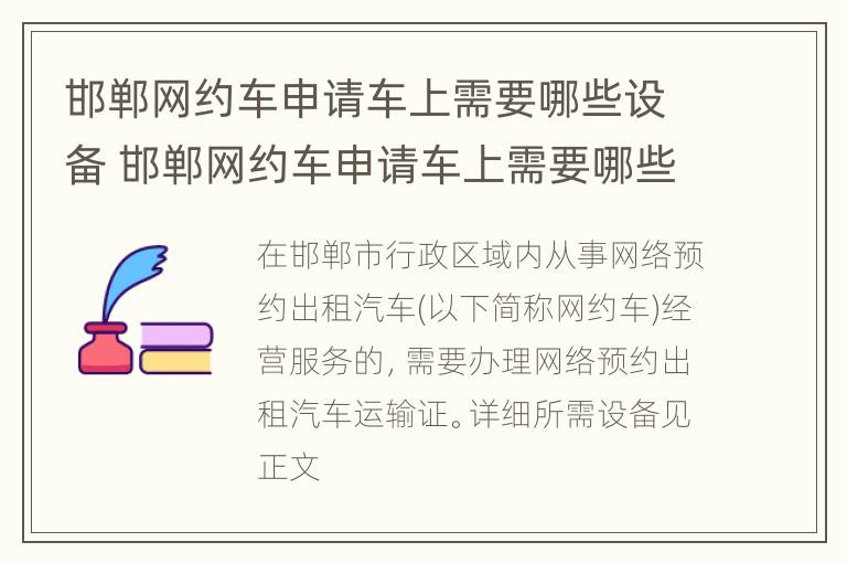 邯郸网约车申请车上需要哪些设备 邯郸网约车申请车上需要哪些设备和手续