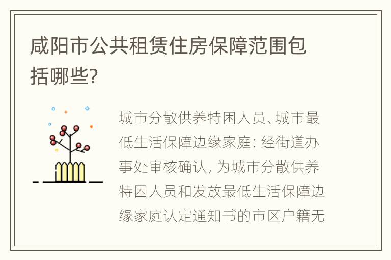 咸阳市公共租赁住房保障范围包括哪些？