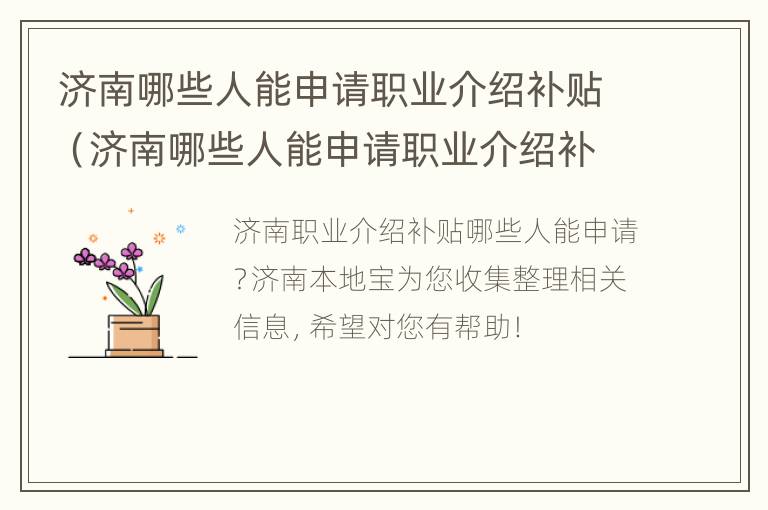 济南哪些人能申请职业介绍补贴（济南哪些人能申请职业介绍补贴呢）