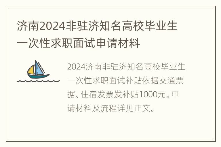 济南2024非驻济知名高校毕业生一次性求职面试申请材料