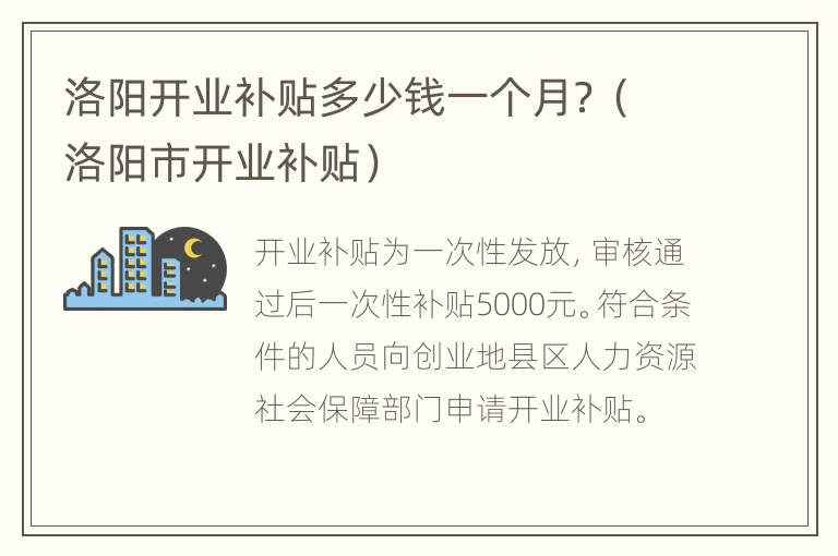 洛阳开业补贴多少钱一个月？（洛阳市开业补贴）