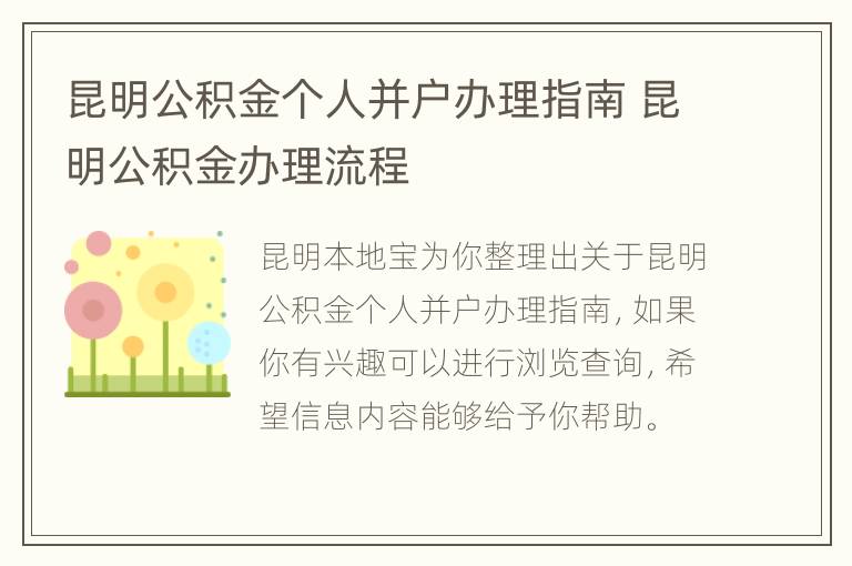 昆明公积金个人并户办理指南 昆明公积金办理流程