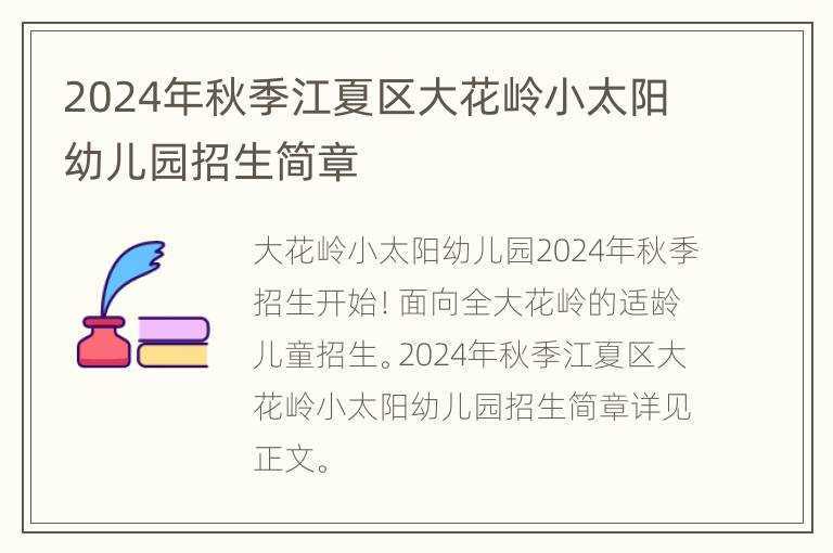 2024年秋季江夏区大花岭小太阳幼儿园招生简章