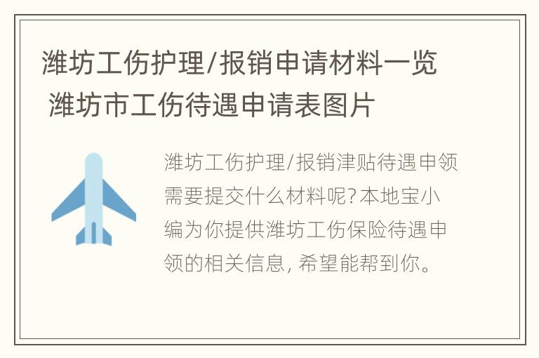 潍坊工伤护理/报销申请材料一览 潍坊市工伤待遇申请表图片