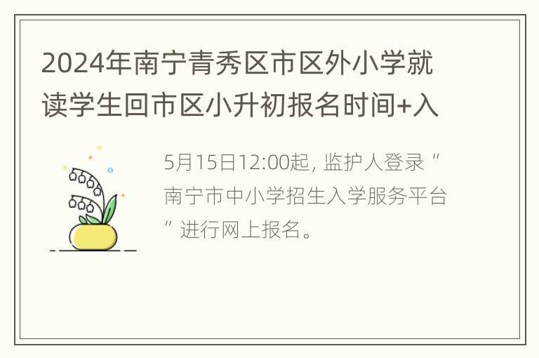 2024年南宁青秀区市区外小学就读学生回市区小升初报名时间+入口