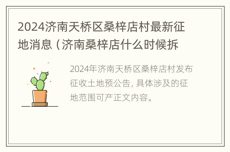 2024济南天桥区桑梓店村最新征地消息（济南桑梓店什么时候拆迁）