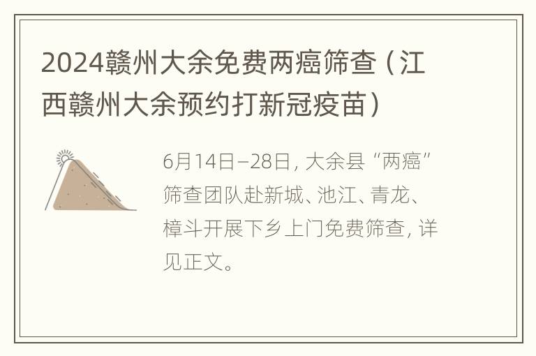 2024赣州大余免费两癌筛查（江西赣州大余预约打新冠疫苗）