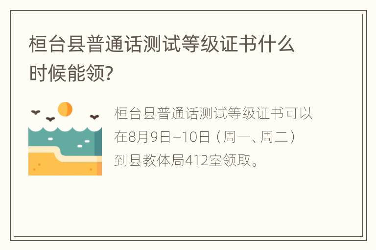 桓台县普通话测试等级证书什么时候能领？