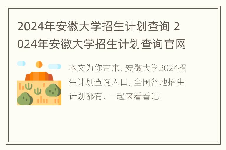 2024年安徽大学招生计划查询 2024年安徽大学招生计划查询官网