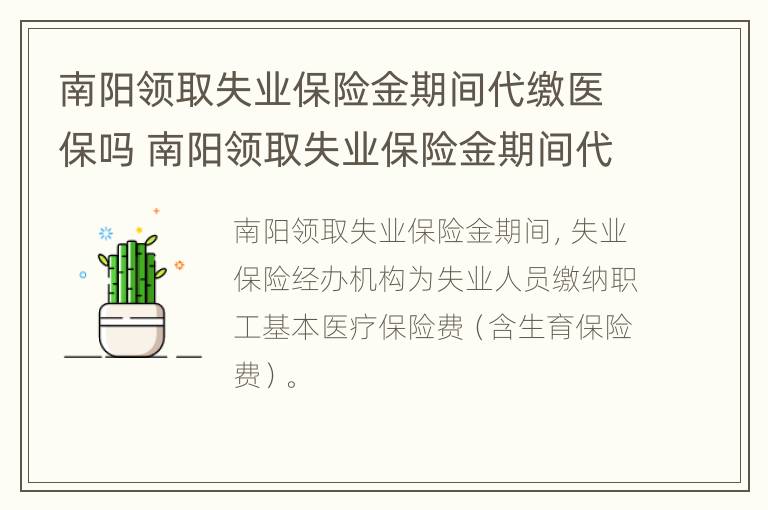 南阳领取失业保险金期间代缴医保吗 南阳领取失业保险金期间代缴医保吗