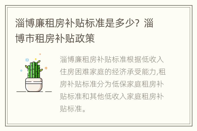 淄博廉租房补贴标准是多少？ 淄博市租房补贴政策