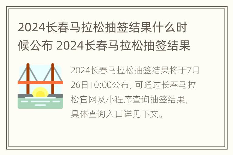 2024长春马拉松抽签结果什么时候公布 2024长春马拉松抽签结果公布时间