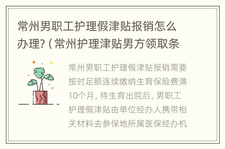 常州男职工护理假津贴报销怎么办理?（常州护理津贴男方领取条件）