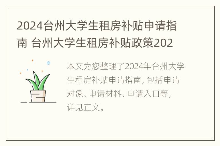 2024台州大学生租房补贴申请指南 台州大学生租房补贴政策2021