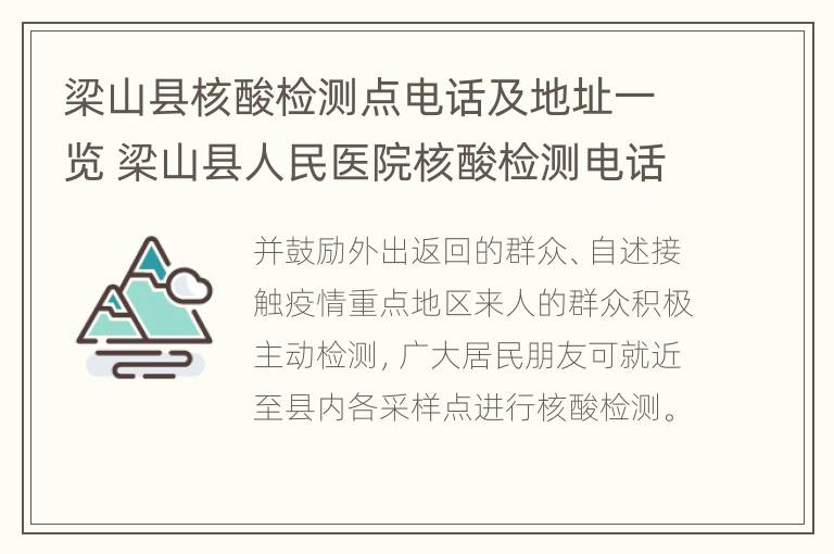 梁山县核酸检测点电话及地址一览 梁山县人民医院核酸检测电话