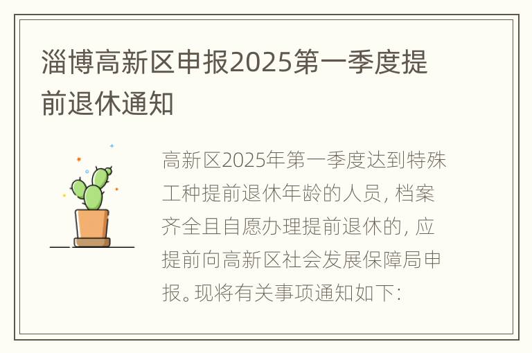 淄博高新区申报2025第一季度提前退休通知