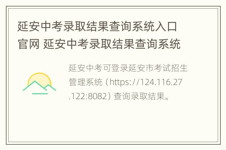 延安中考录取结果查询系统入口官网 延安中考录取结果查询系统入口官网