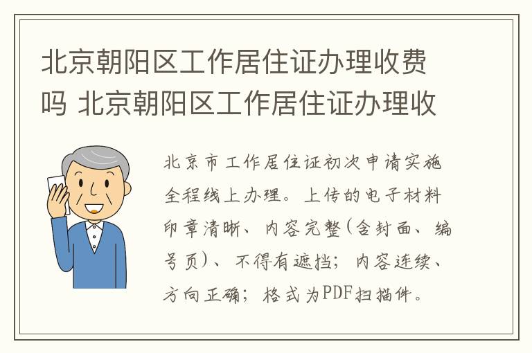 北京朝阳区工作居住证办理收费吗 北京朝阳区工作居住证办理收费吗多少钱