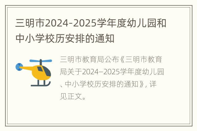 三明市2024-2025学年度幼儿园和中小学校历安排的通知