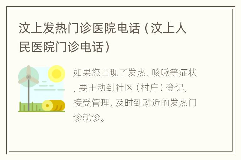 汶上发热门诊医院电话（汶上人民医院门诊电话）