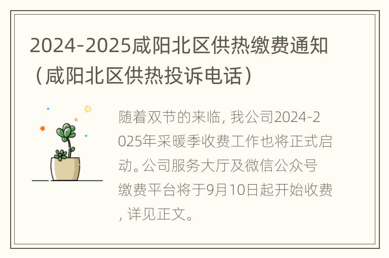 2024-2025咸阳北区供热缴费通知（咸阳北区供热投诉电话）