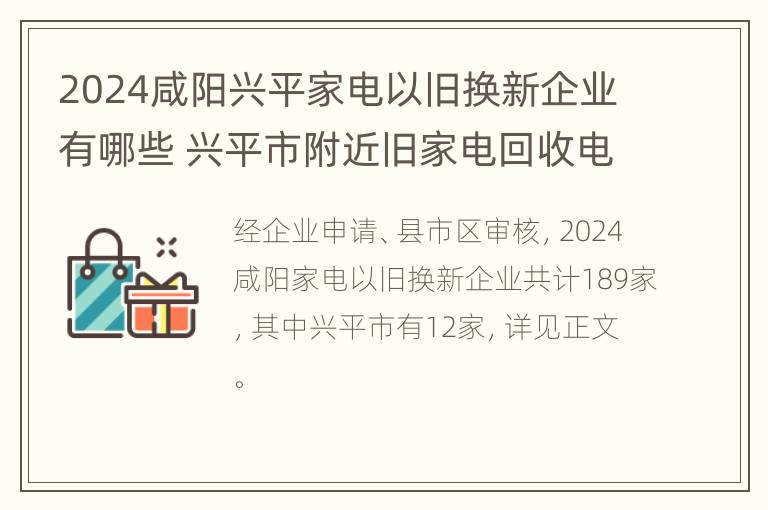 2024咸阳兴平家电以旧换新企业有哪些 兴平市附近旧家电回收电话