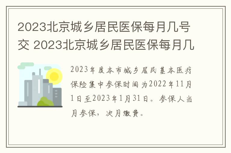 2023北京城乡居民医保每月几号交 2023北京城乡居民医保每月几号交呢