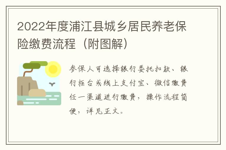 2022年度浦江县城乡居民养老保险缴费流程（附图解）