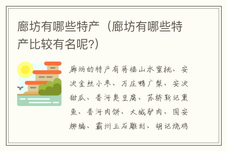 廊坊有哪些特产（廊坊有哪些特产比较有名呢?）