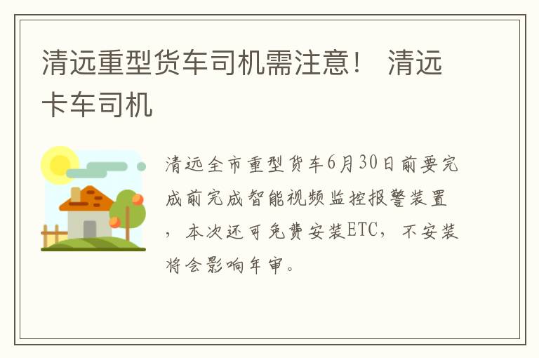 清远重型货车司机需注意！ 清远卡车司机