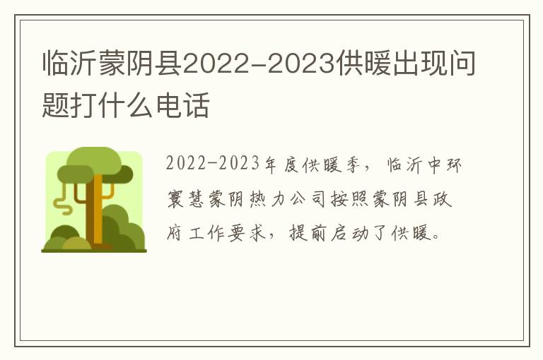 临沂蒙阴县2022-2023供暖出现问题打什么电话