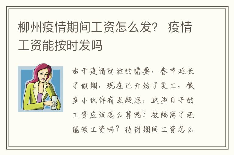 柳州疫情期间工资怎么发？ 疫情工资能按时发吗