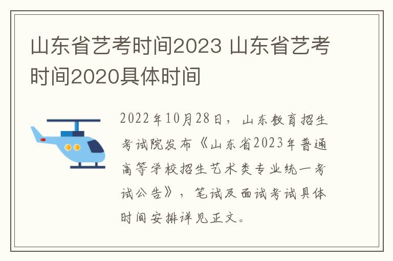 山东省艺考时间2023 山东省艺考时间2020具体时间