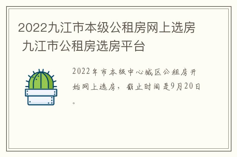 2022九江市本级公租房网上选房 九江市公租房选房平台