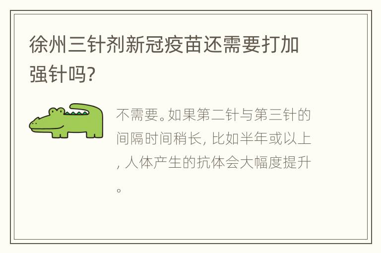 徐州三针剂新冠疫苗还需要打加强针吗？