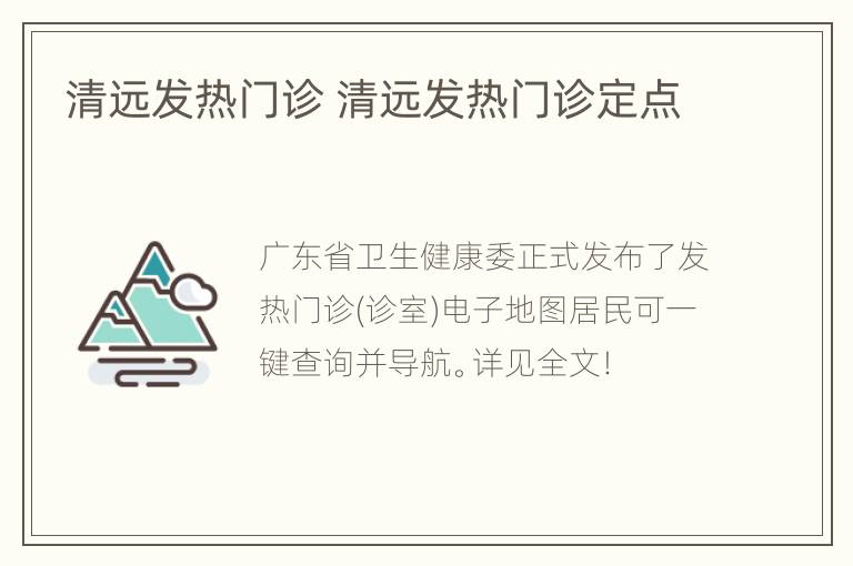 清远发热门诊 清远发热门诊定点