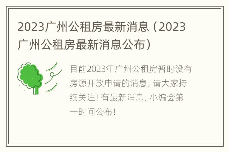 2023广州公租房最新消息（2023广州公租房最新消息公布）