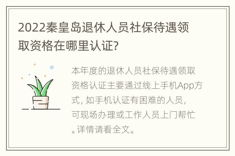 2022秦皇岛退休人员社保待遇领取资格在哪里认证？